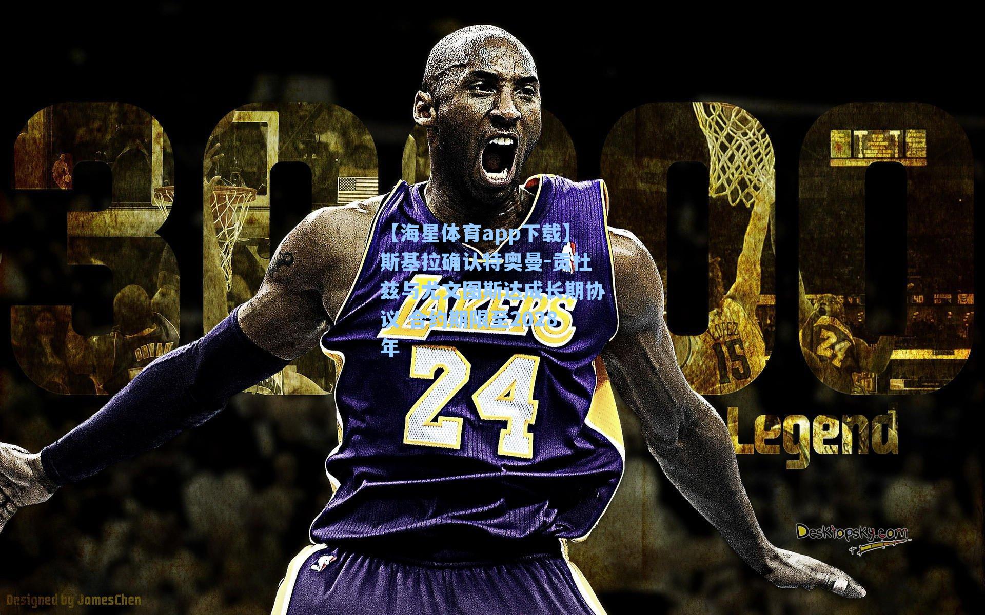 斯基拉确认特奥曼-贡杜兹与尤文图斯达成长期协议 合约期限至2028年