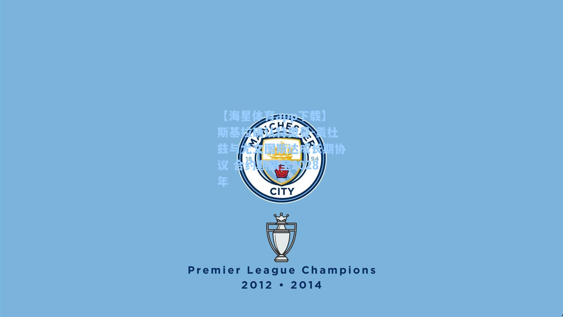 斯基拉确认特奥曼-贡杜兹与尤文图斯达成长期协议 合约期限至2028年