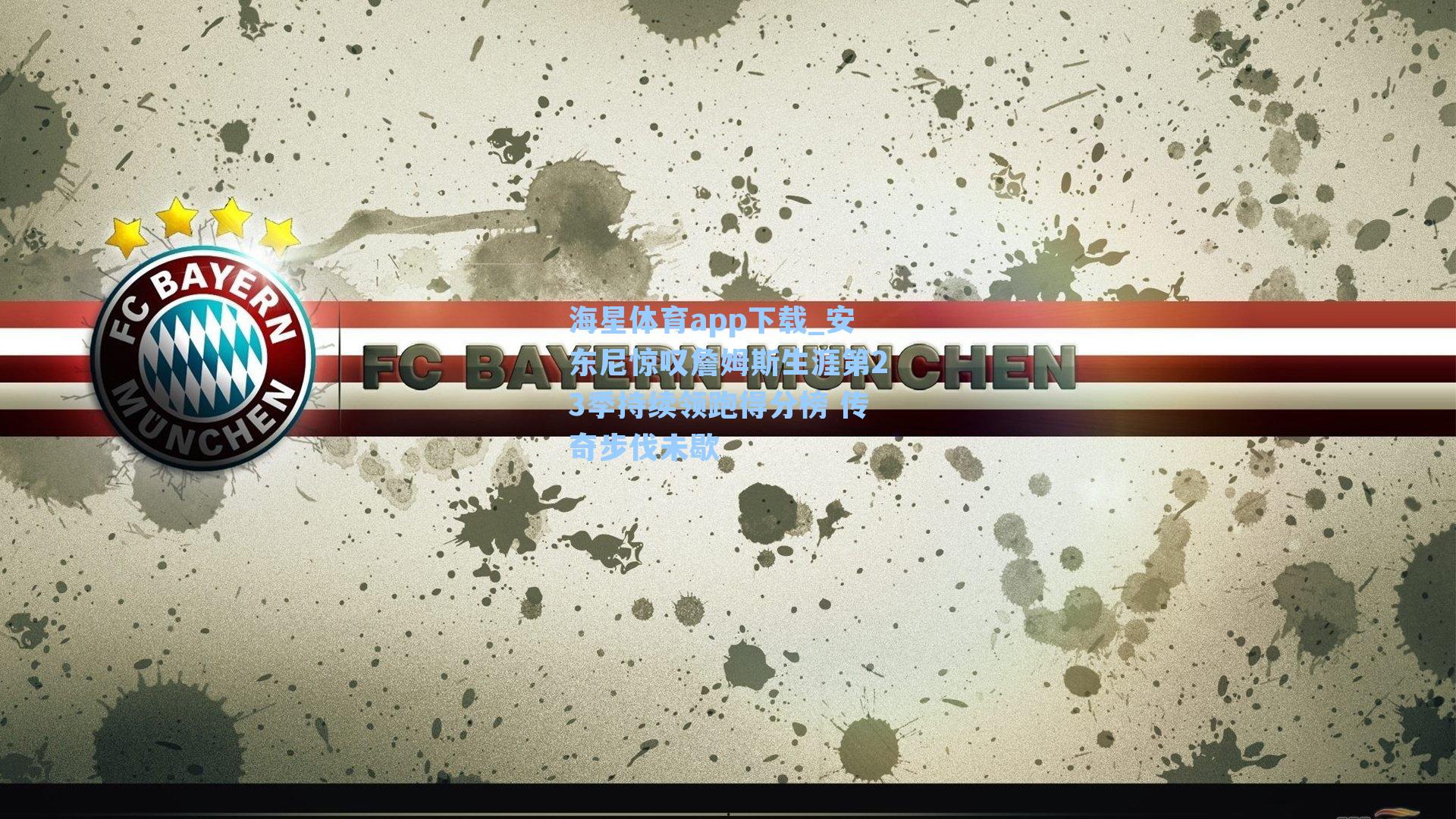 安东尼惊叹詹姆斯生涯第23季持续领跑得分榜 传奇步伐未歇