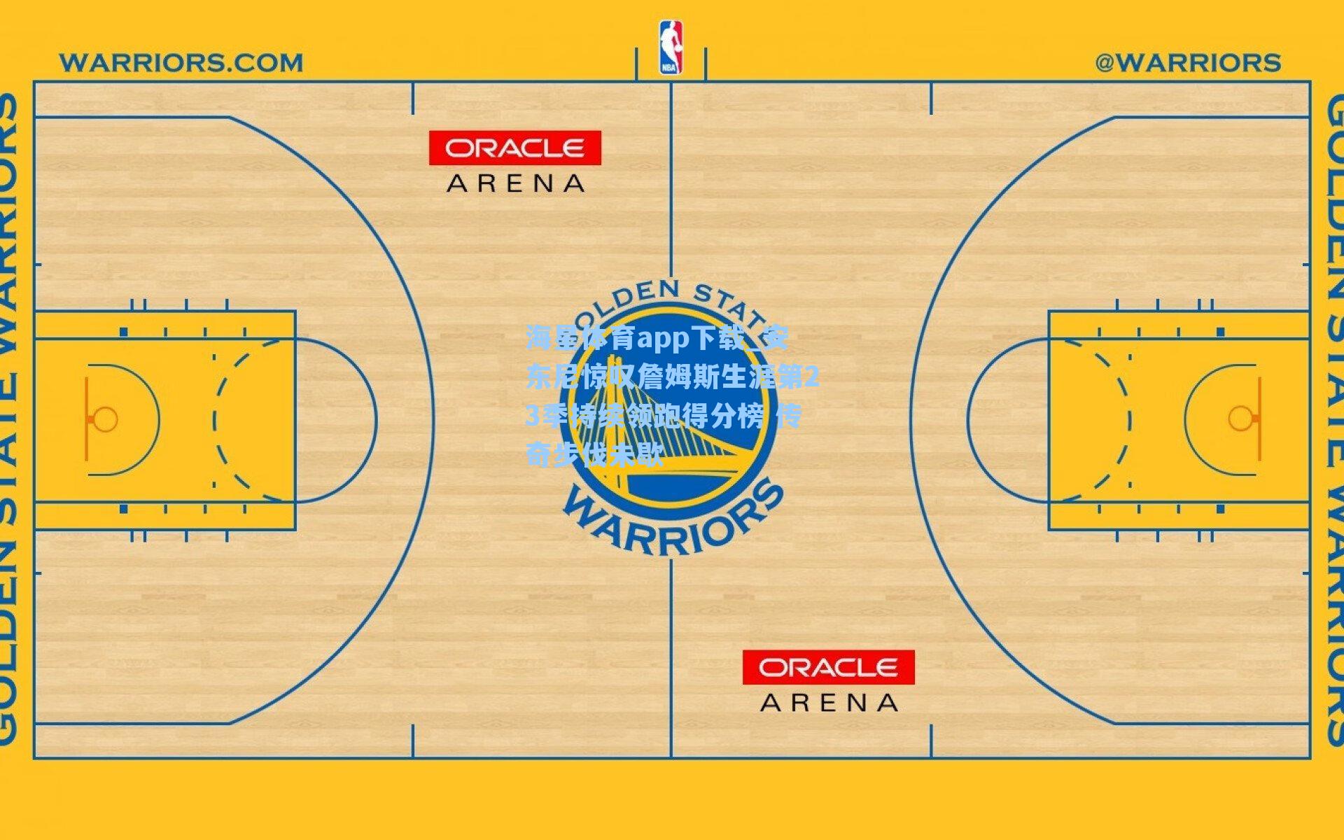 安东尼惊叹詹姆斯生涯第23季持续领跑得分榜 传奇步伐未歇