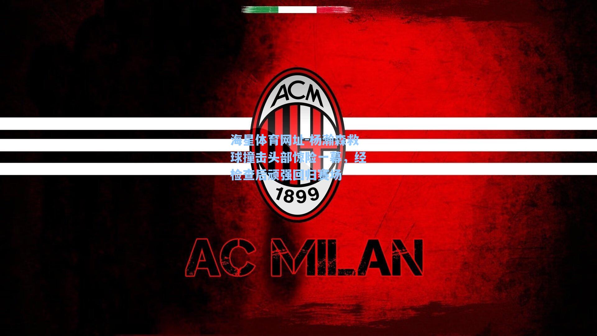 杨瀚森救球撞击头部惊险一幕，经检查后顽强回归赛场