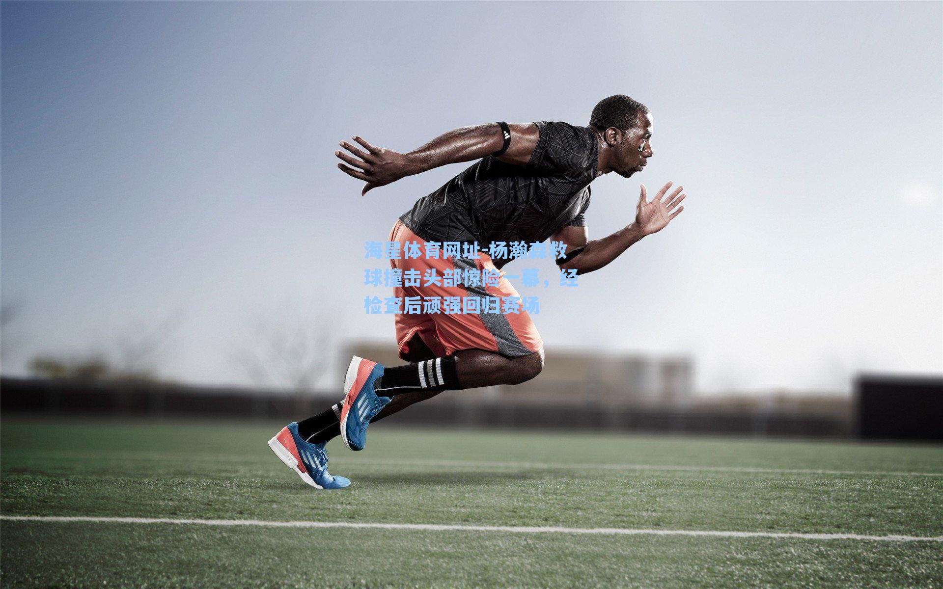 杨瀚森救球撞击头部惊险一幕，经检查后顽强回归赛场