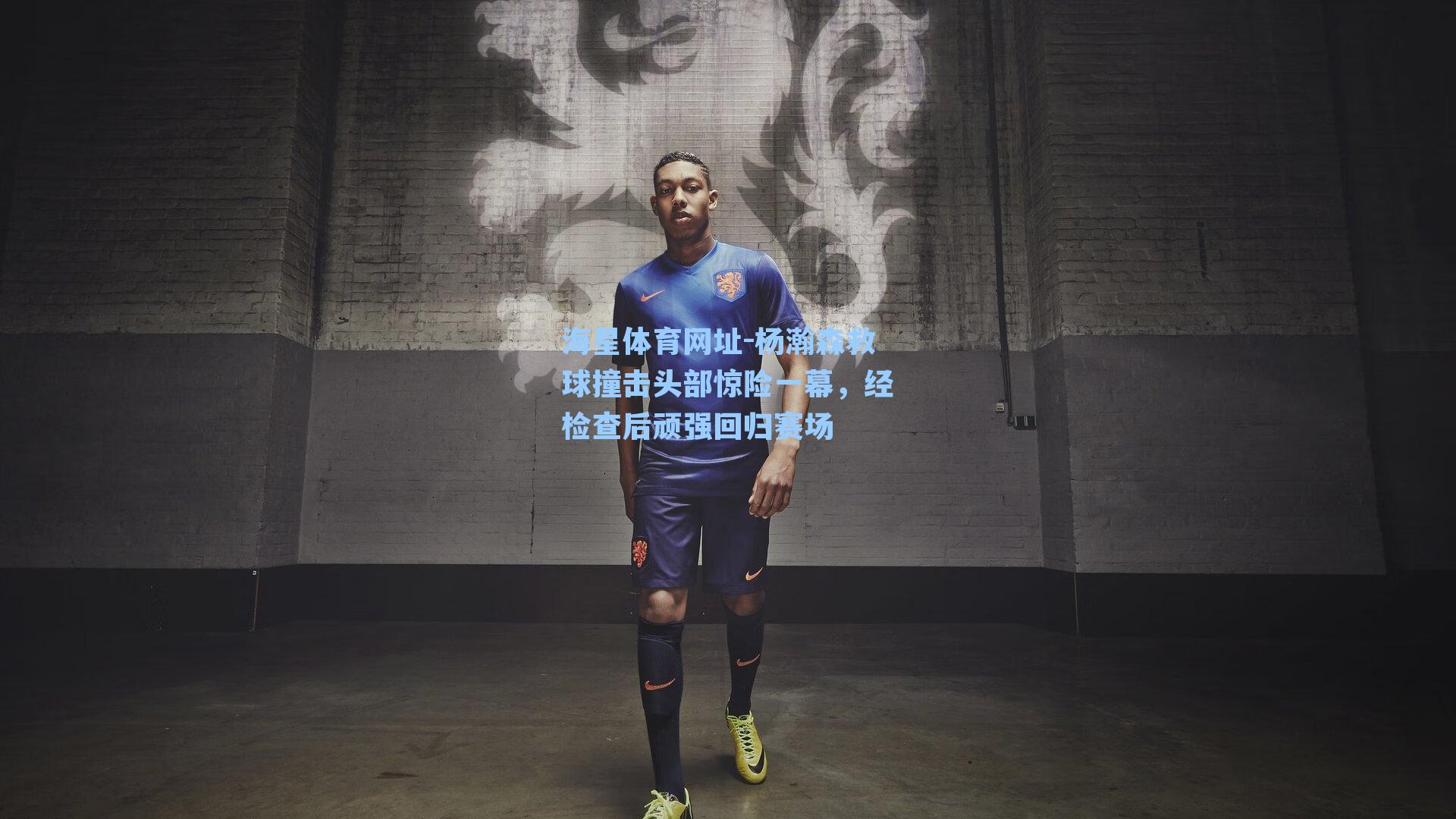 杨瀚森救球撞击头部惊险一幕，经检查后顽强回归赛场