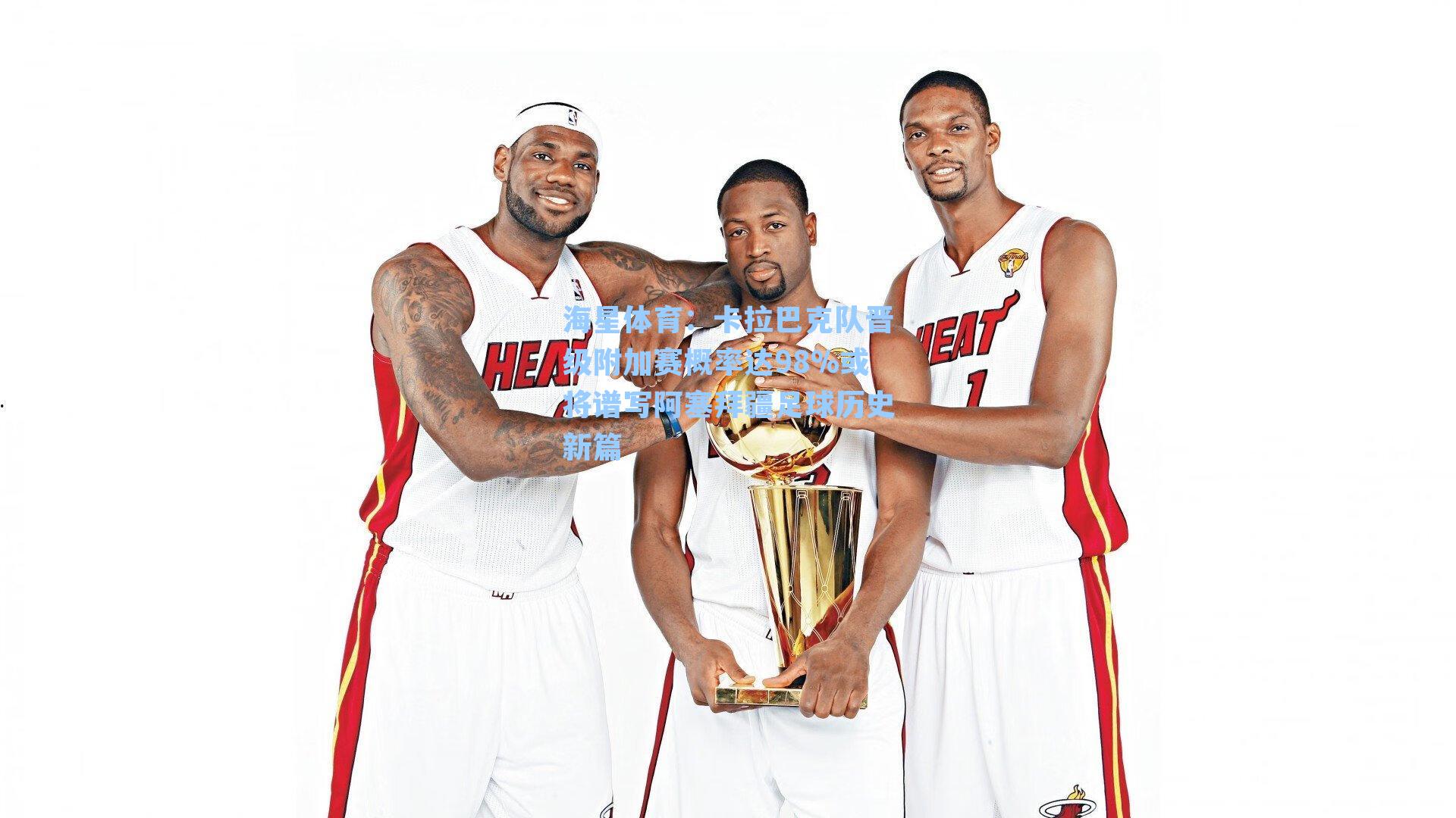 海星体育：卡拉巴克队晋级附加赛概率达98%或将谱写阿塞拜疆足球历史新篇