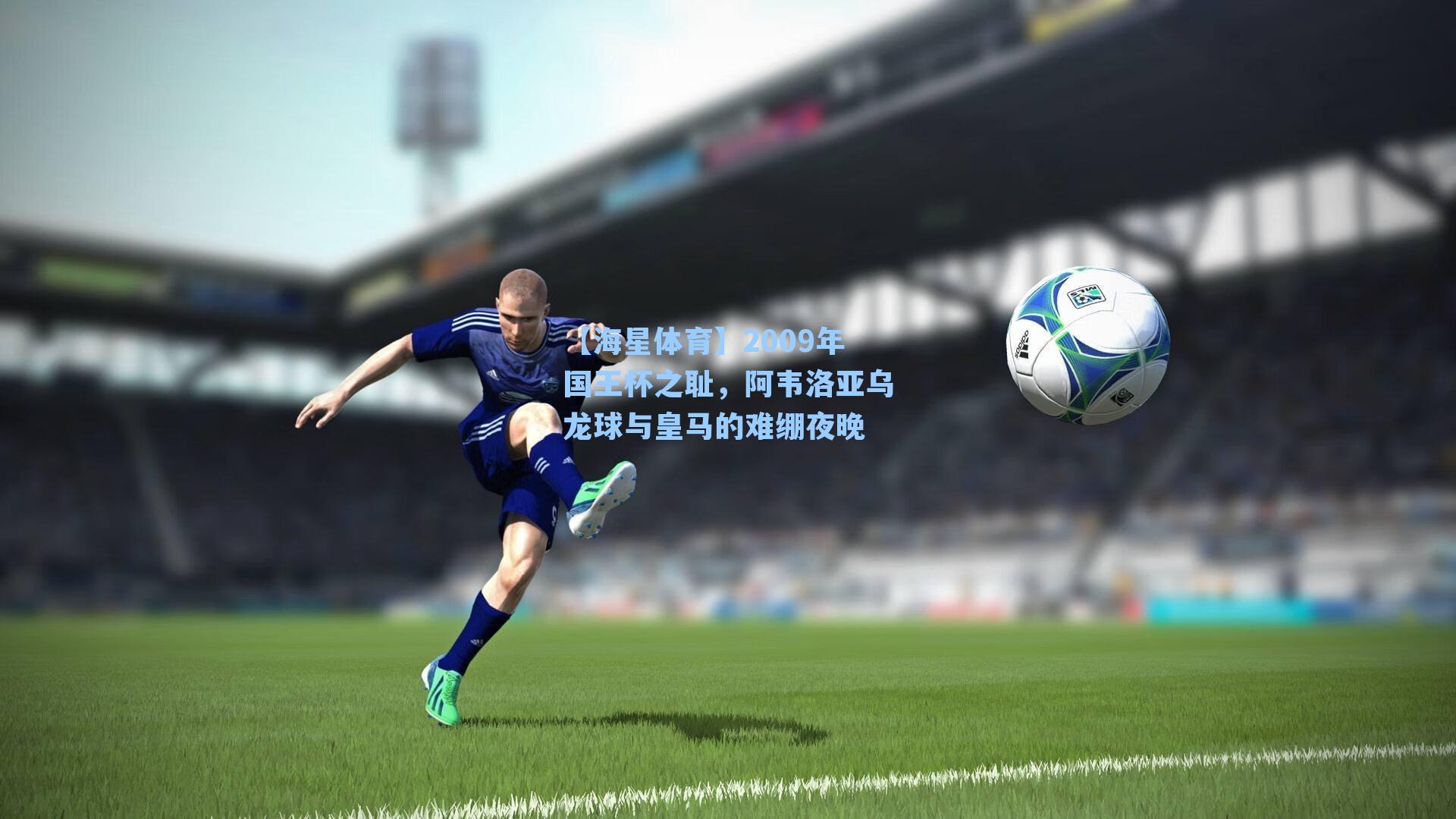 2009年国王杯之耻,阿韦洛亚乌龙球与皇马的难绷夜晚