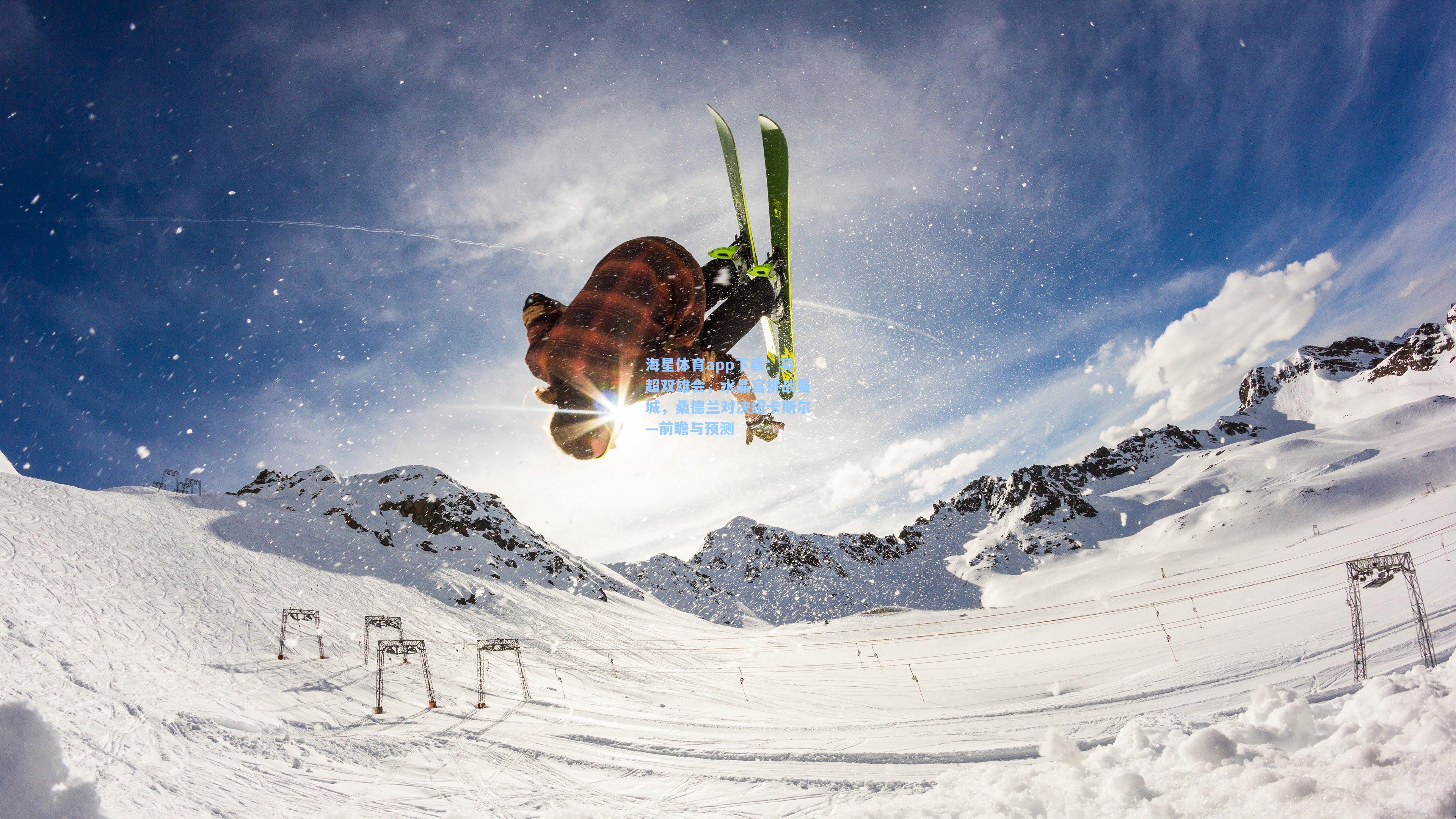 海星体育app下载：英超双雄会，水晶宫挑战曼城，桑德兰对决纽卡斯尔—前瞻与预测
