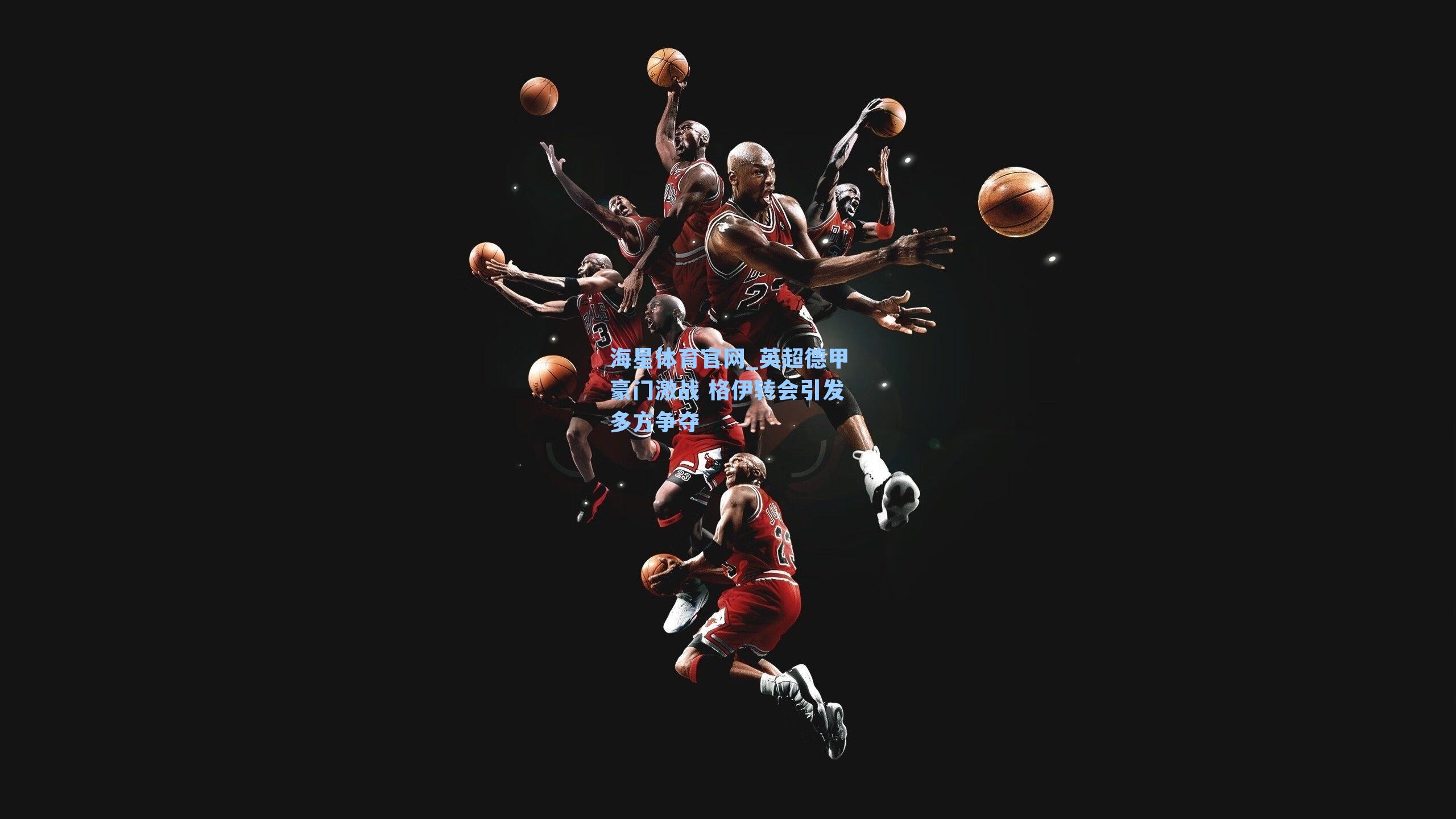 英超德甲豪门激战 格伊转会引发多方争夺