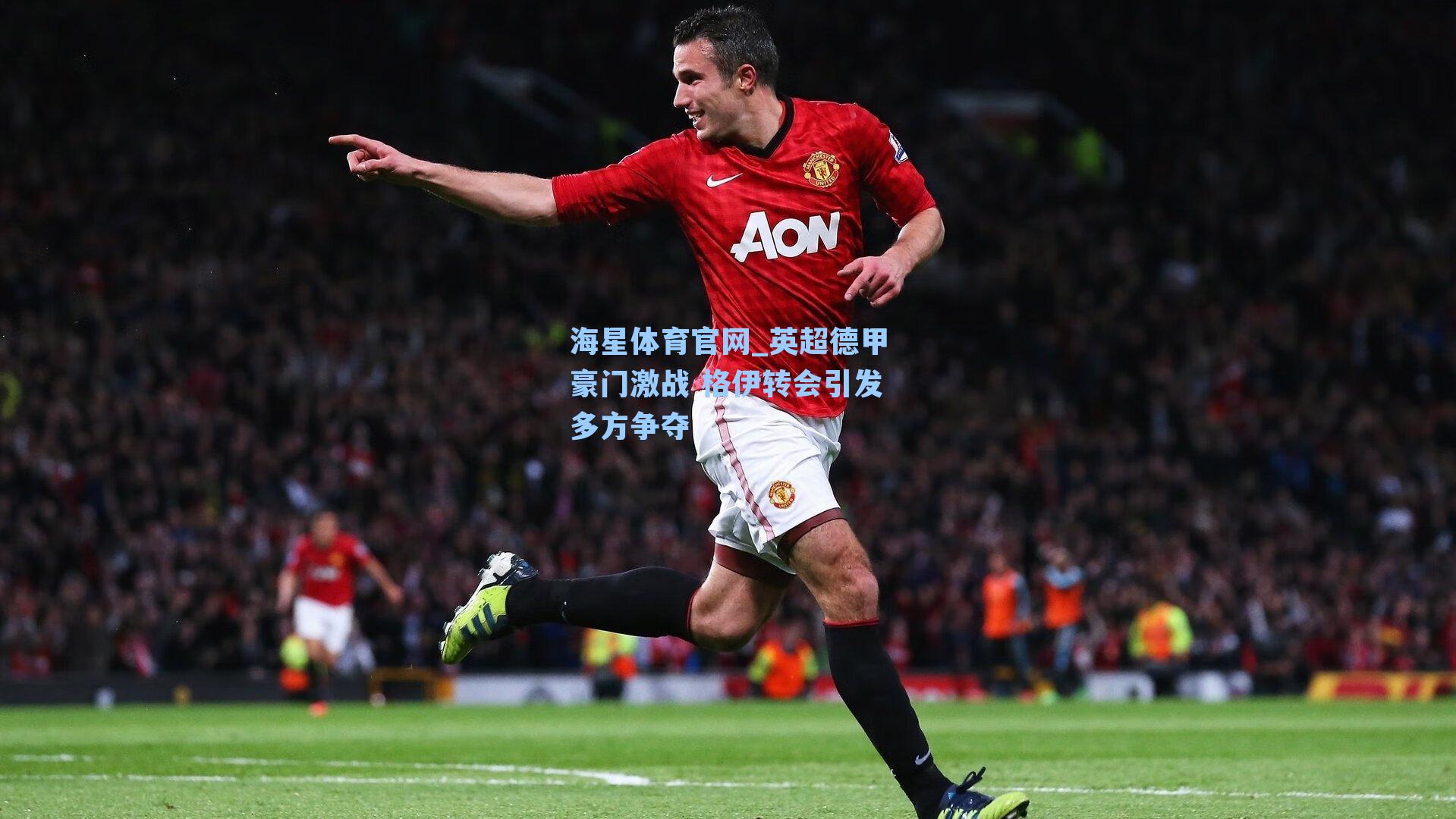 英超德甲豪门激战 格伊转会引发多方争夺