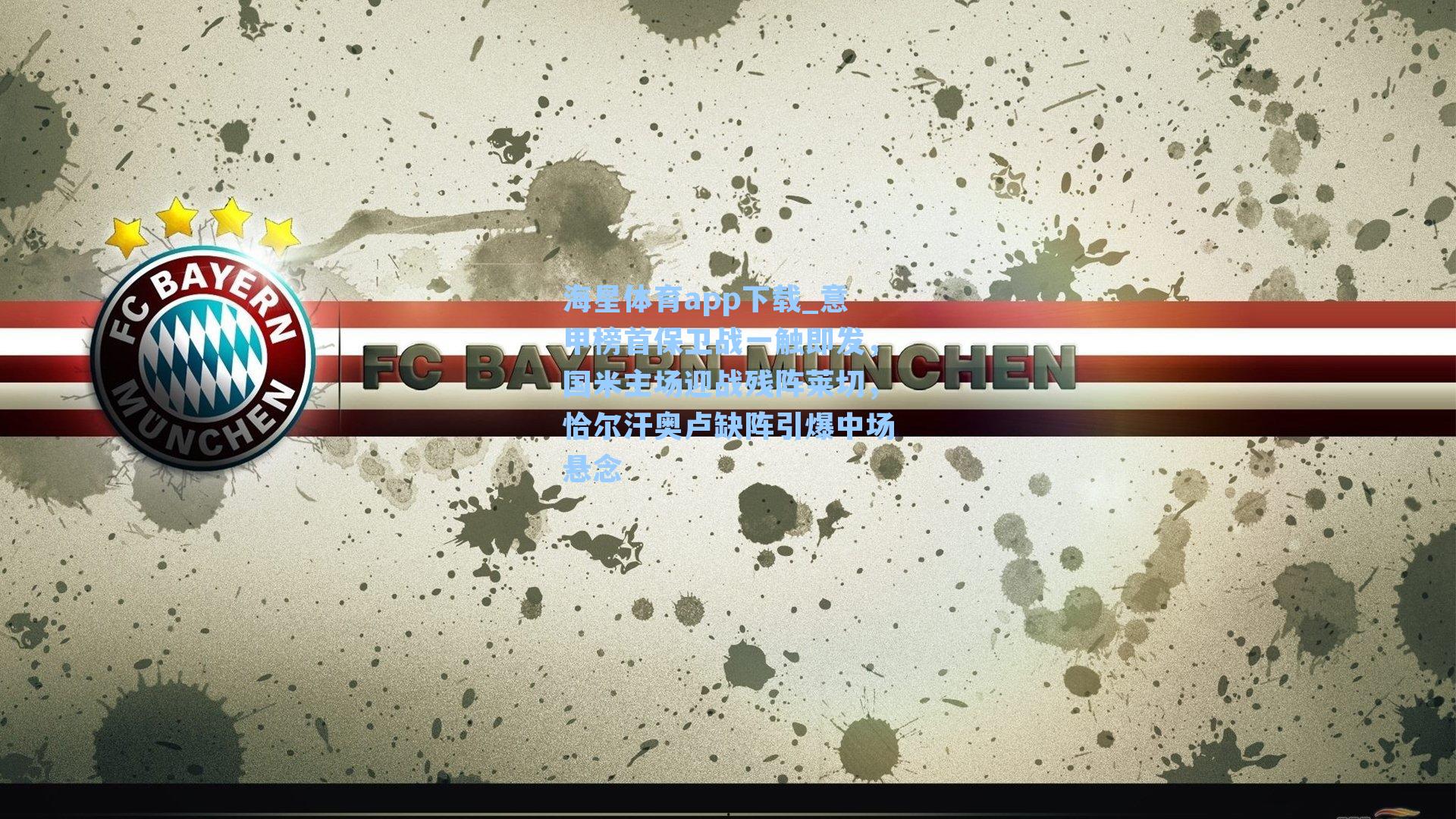 海星体育app下载_意甲榜首保卫战一触即发，国米主场迎战残阵莱切，恰尔汗奥卢缺阵引爆中场悬念