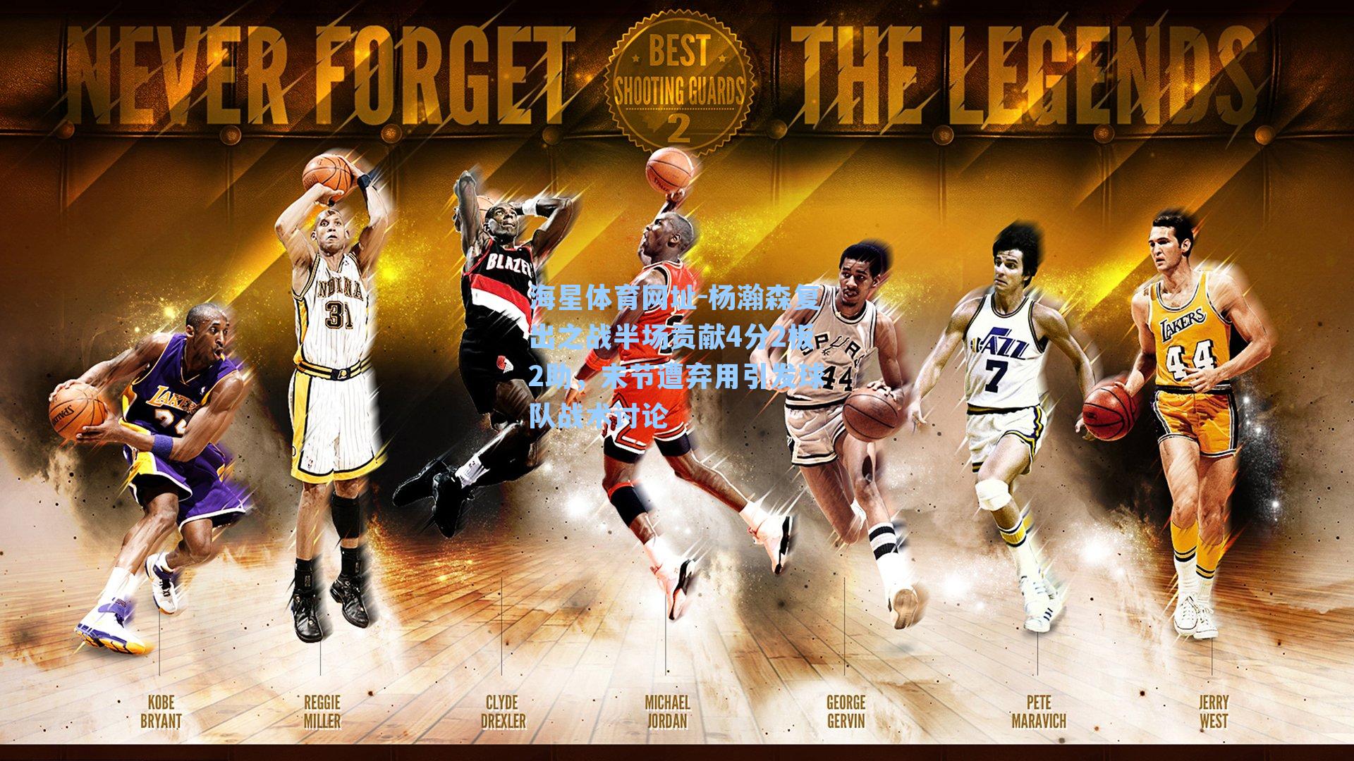 杨瀚森复出之战半场贡献4分2板2助,末节遭弃用引发球队战术讨论