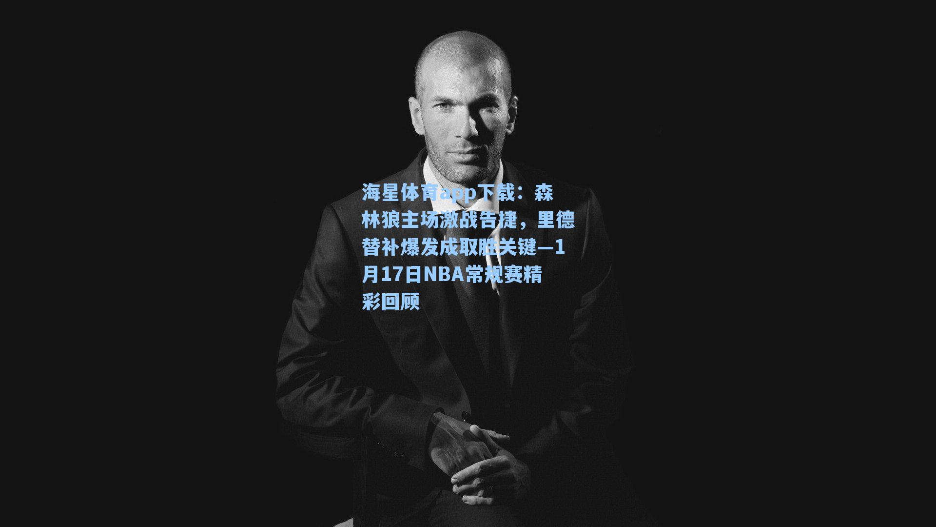 海星体育app下载：森林狼主场激战告捷，里德替补爆发成取胜关键—1月17日NBA常规赛精彩回顾