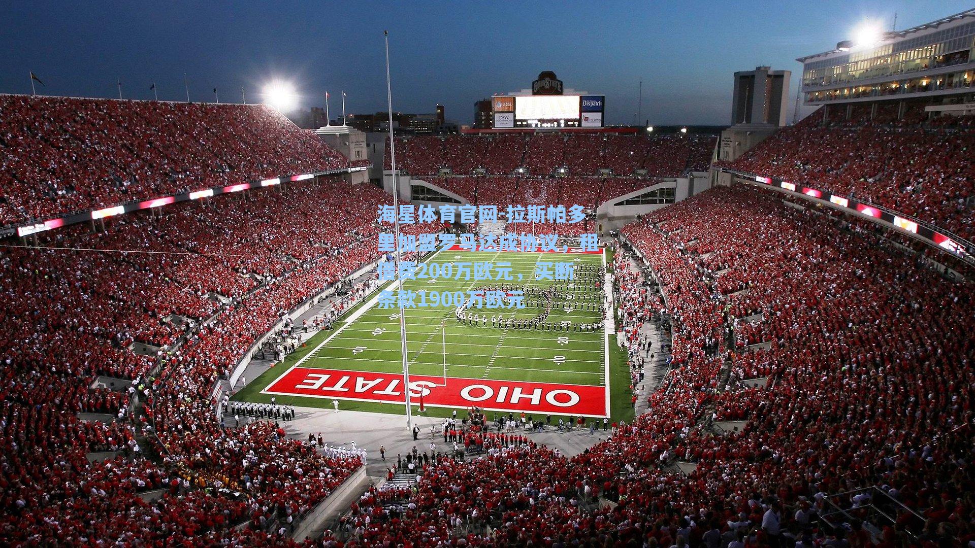 拉斯帕多里加盟罗马达成协议，租借费200万欧元，买断条款1900万欧元