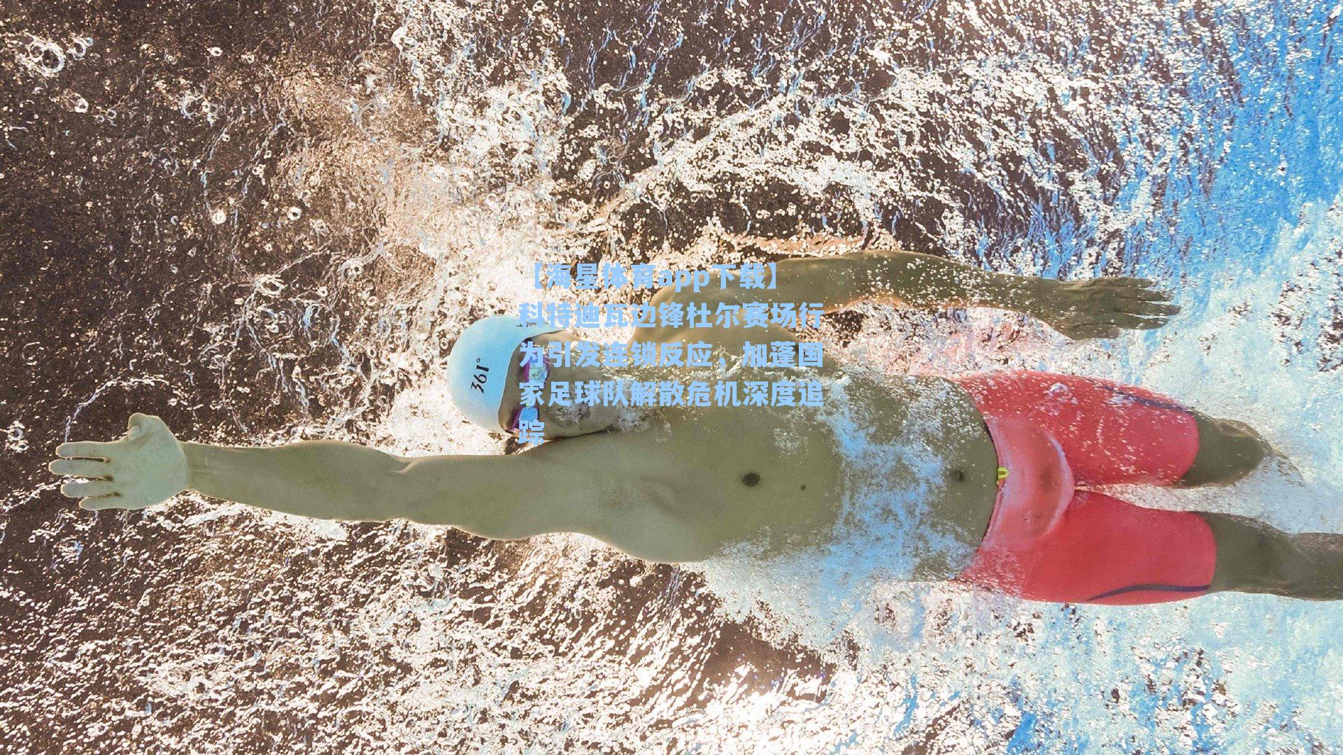 科特迪瓦边锋杜尔赛场行为引发连锁反应，加蓬国家足球队解散危机深度追踪