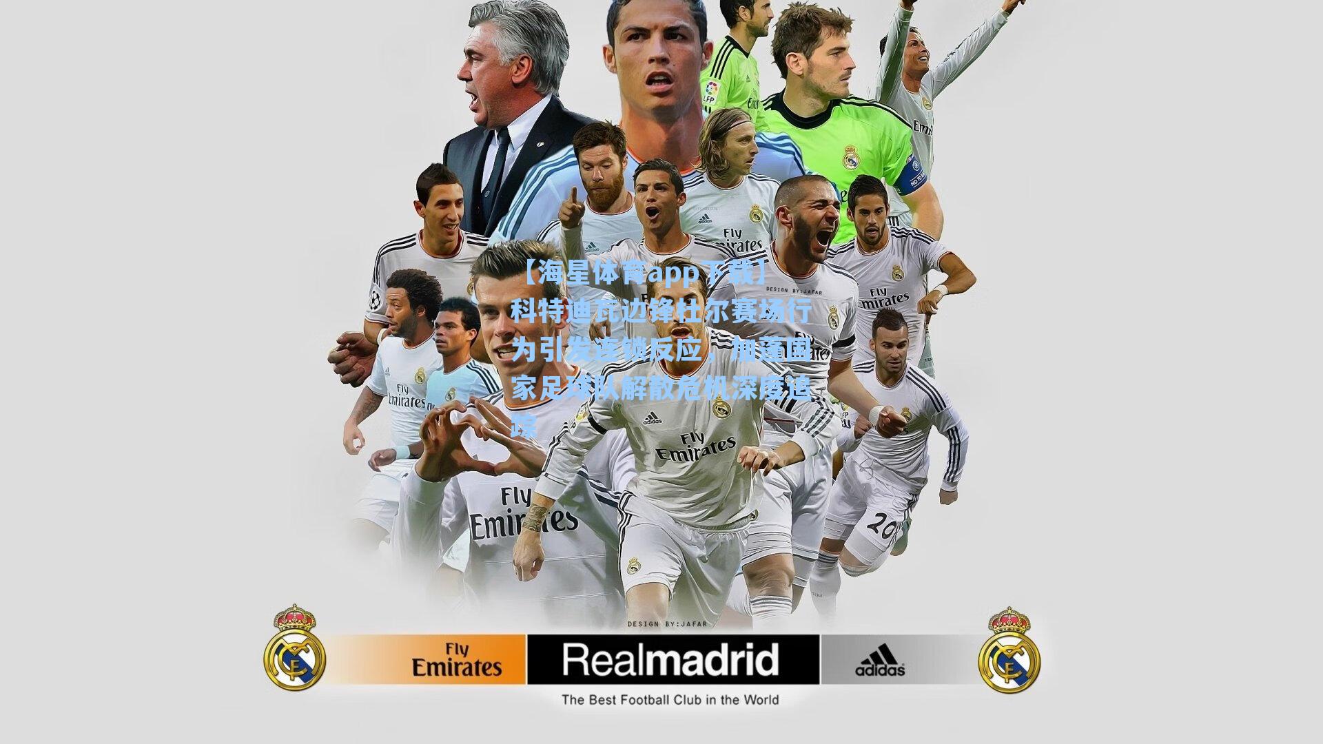 科特迪瓦边锋杜尔赛场行为引发连锁反应，加蓬国家足球队解散危机深度追踪