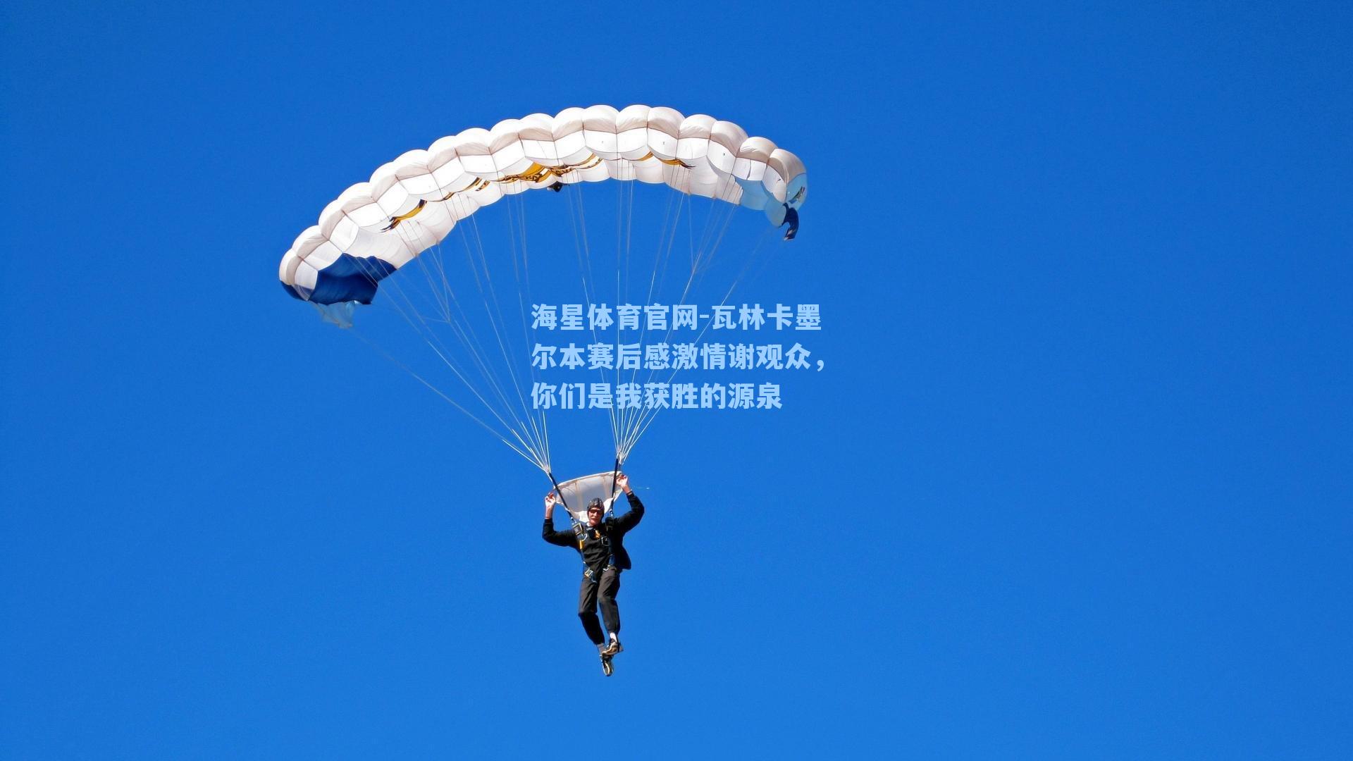 瓦林卡墨尔本赛后感激情谢观众，你们是我获胜的源泉