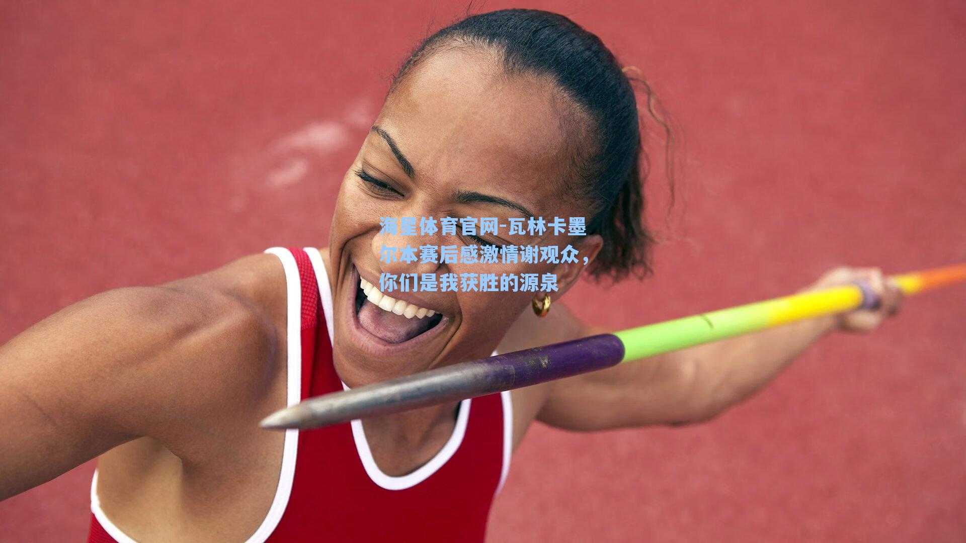 瓦林卡墨尔本赛后感激情谢观众，你们是我获胜的源泉