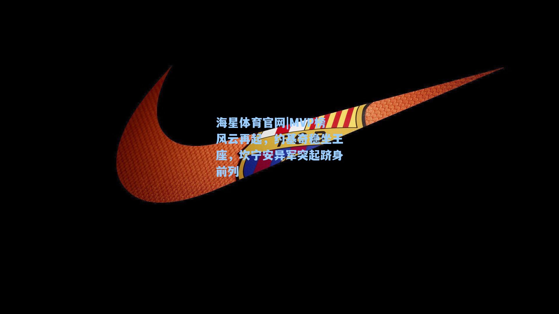 MVP榜风云再起,约基奇稳坐王座,坎宁安异军突起跻身前列