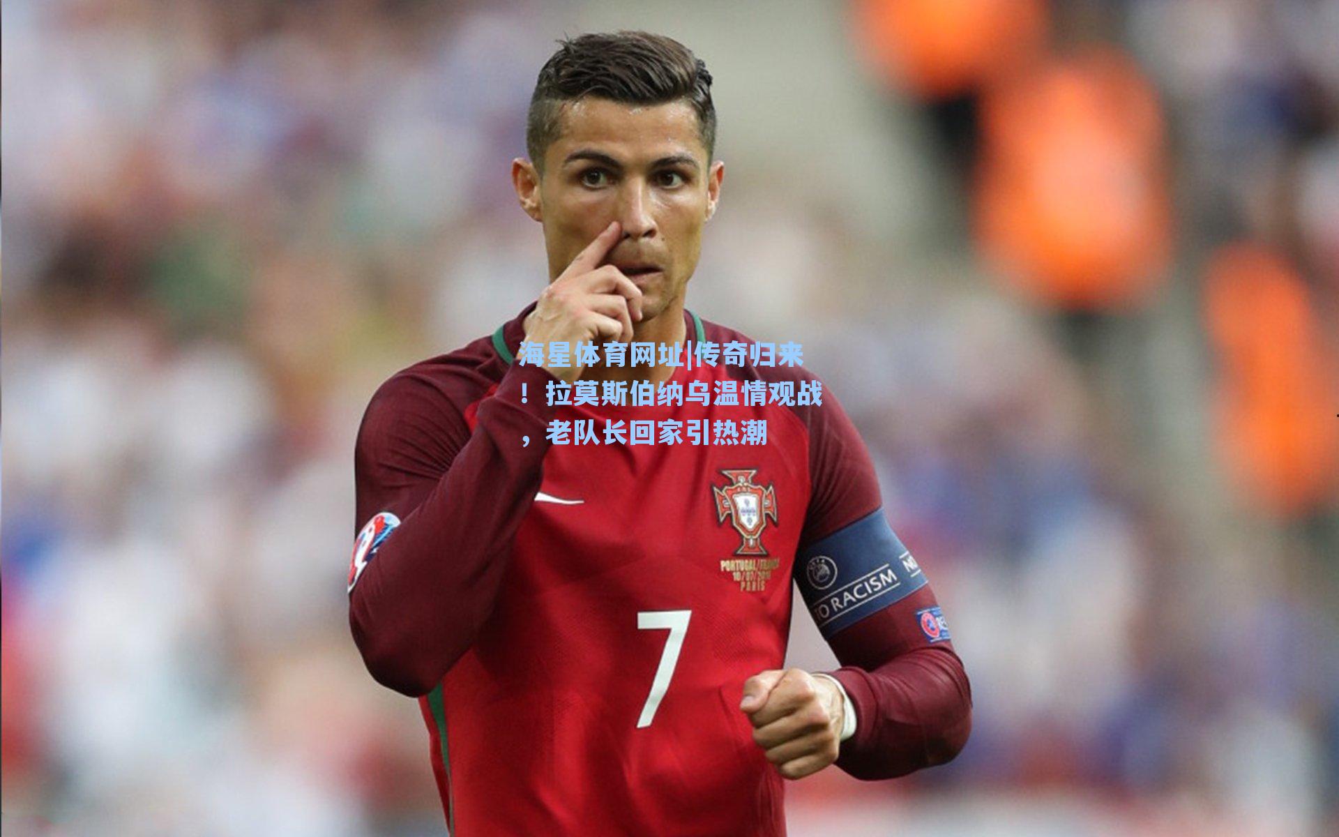 传奇归来!拉莫斯伯纳乌温情观战,老队长回家引热潮