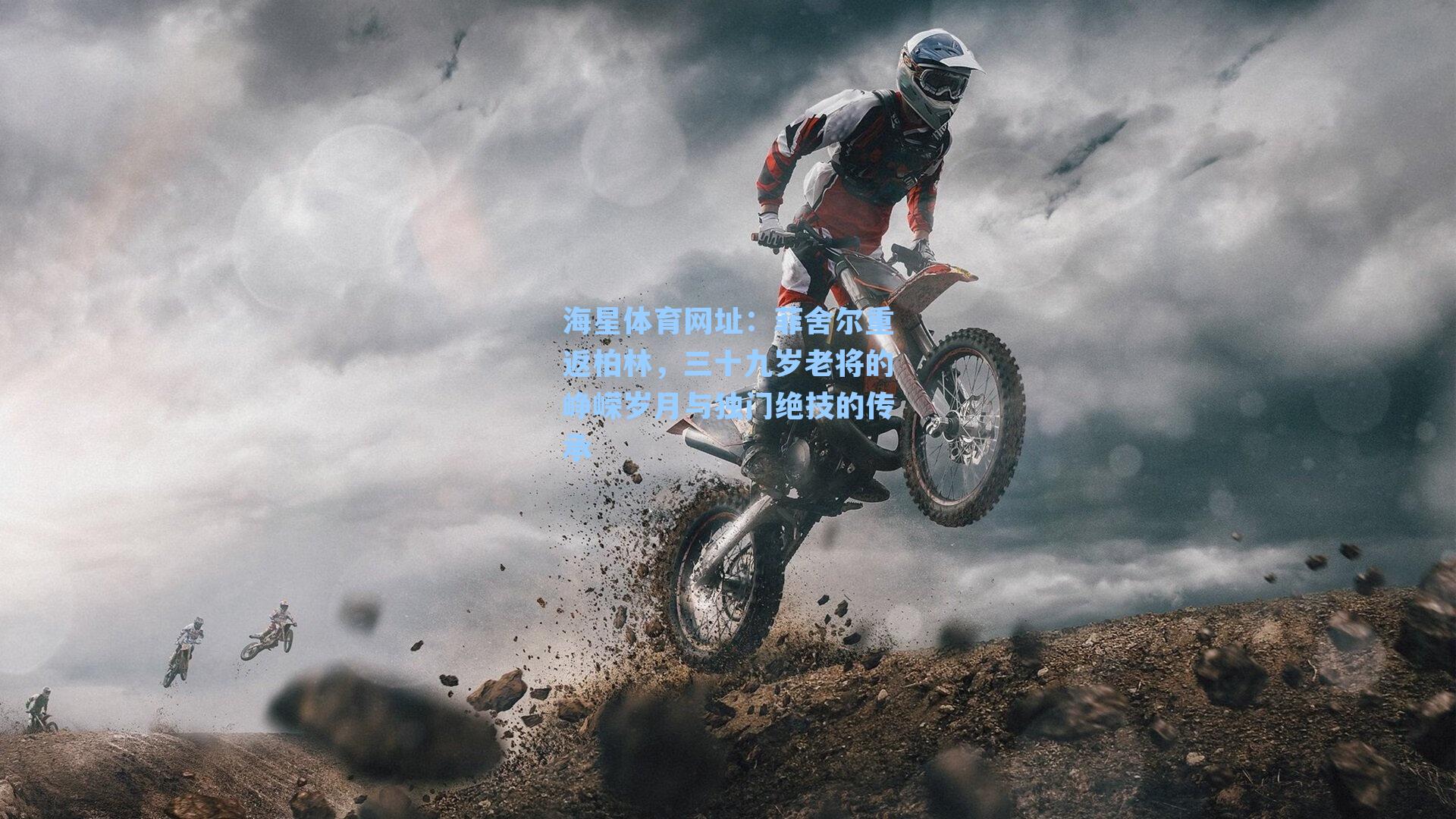 菲舍尔重返柏林,三十九岁老将的峥嵘岁月与独门绝技的传承