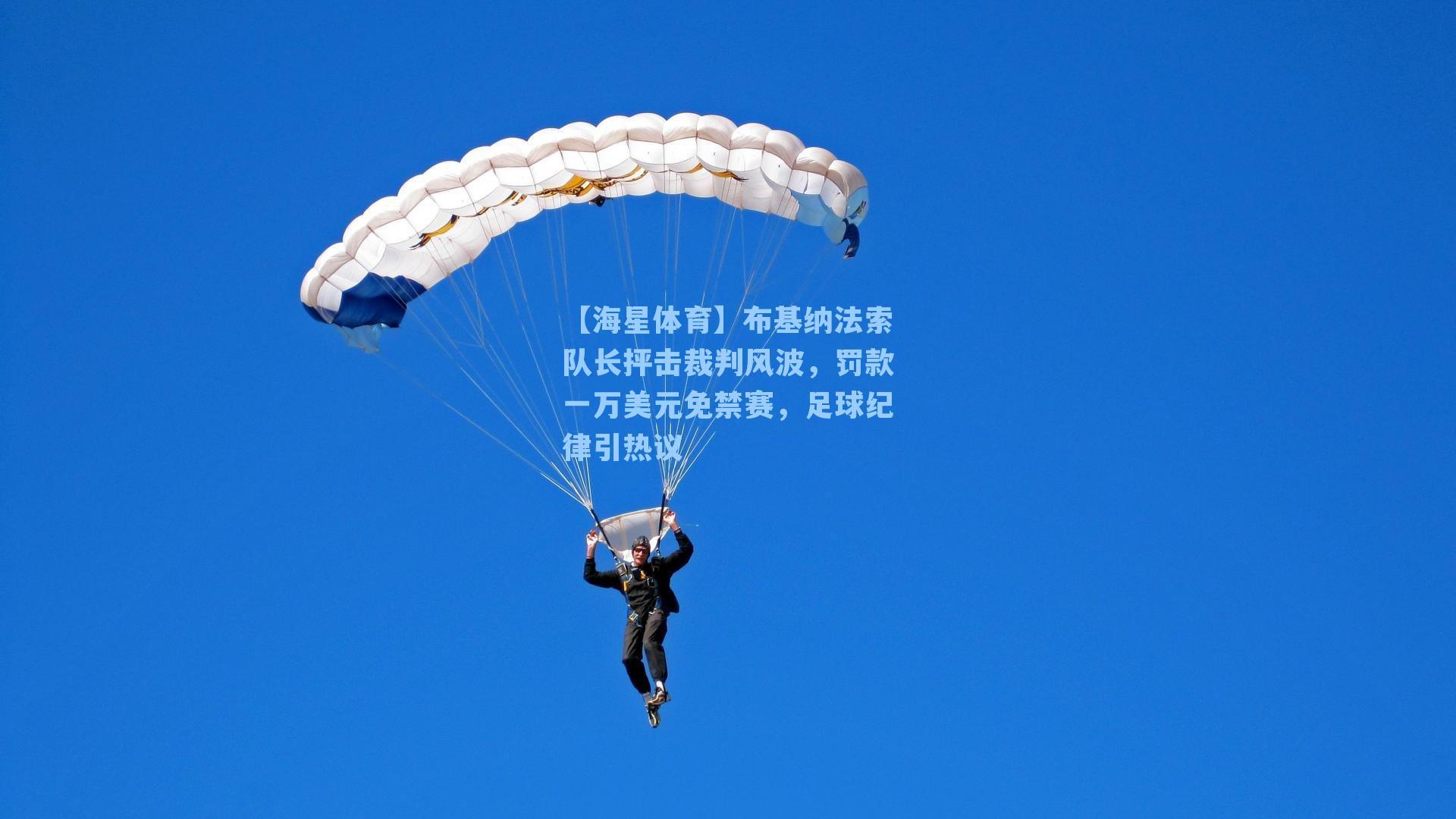 布基纳法索队长抨击裁判风波,罚款一万美元免禁赛,足球纪律引热议
