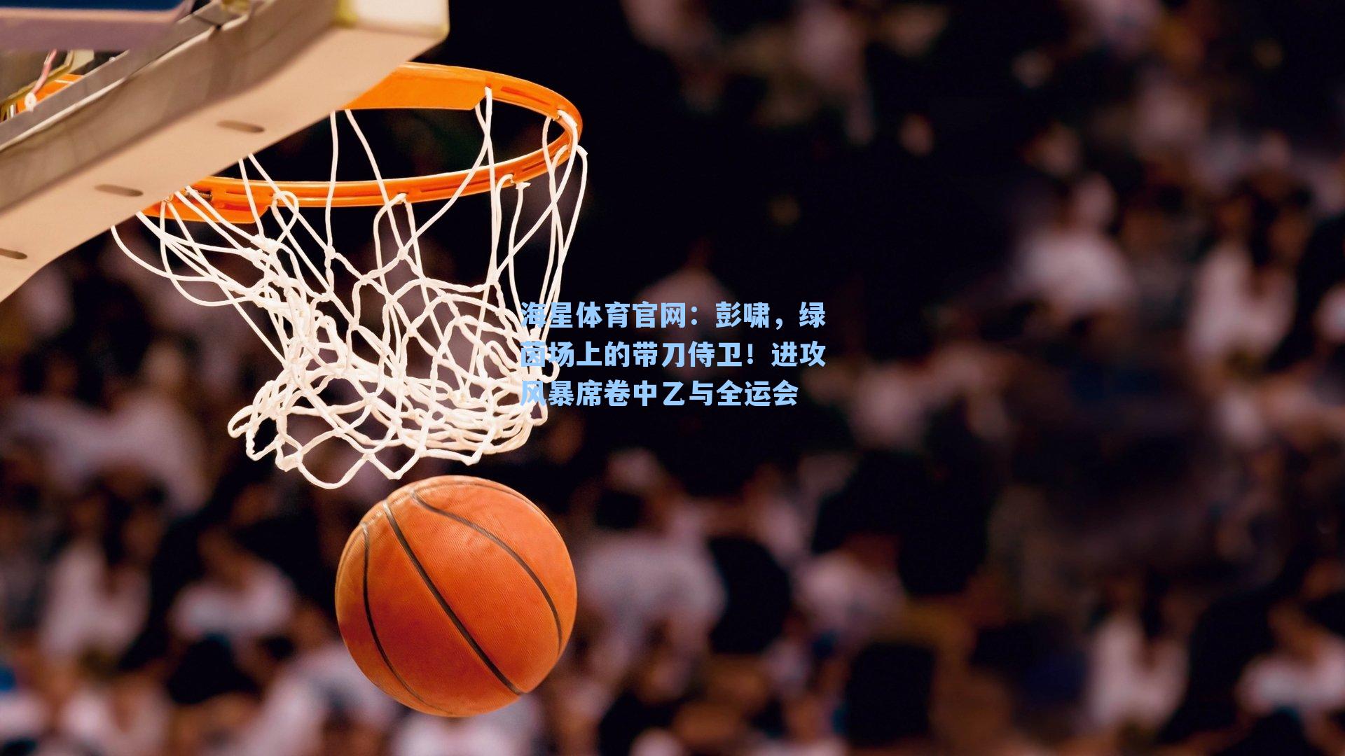 彭啸,绿茵场上的带刀侍卫!进攻风暴席卷中乙与全运会