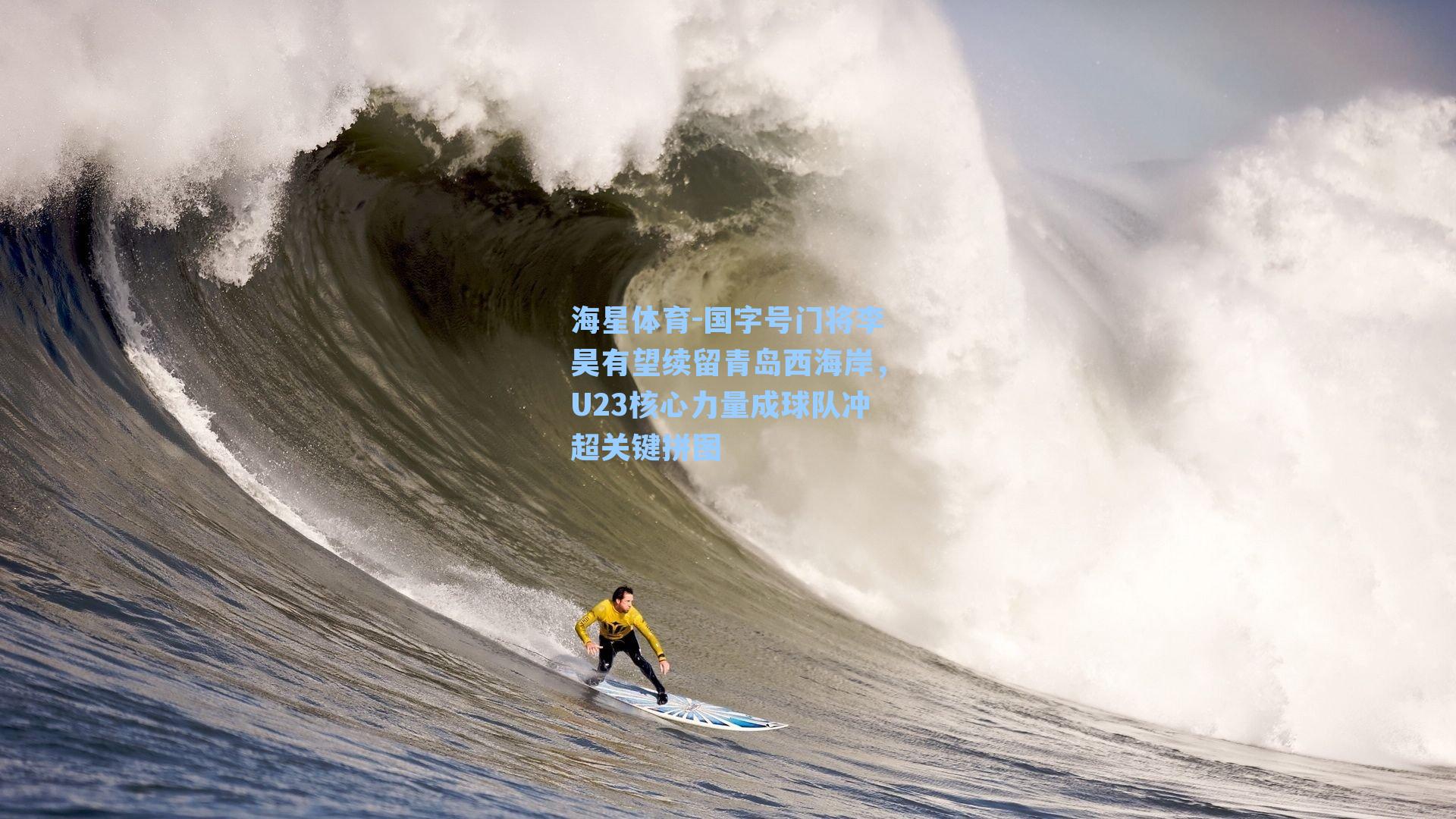 国字号门将李昊有望续留青岛西海岸,U23核心力量成球队冲超关键拼图