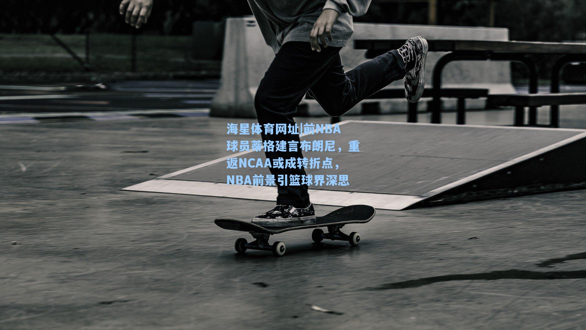 前NBA球员蒂格建言布朗尼,重返NCAA或成转折点,NBA前景引篮球界深思