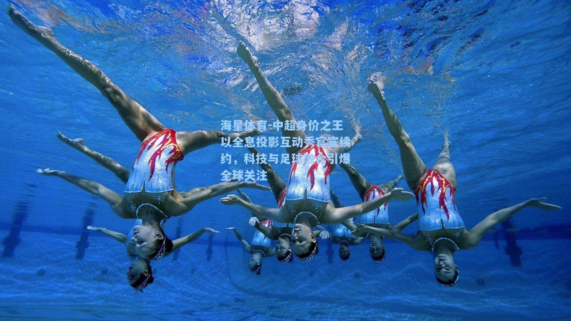 中超身价之王以全息投影互动秀官宣续约,科技与足球融合引爆全球关注