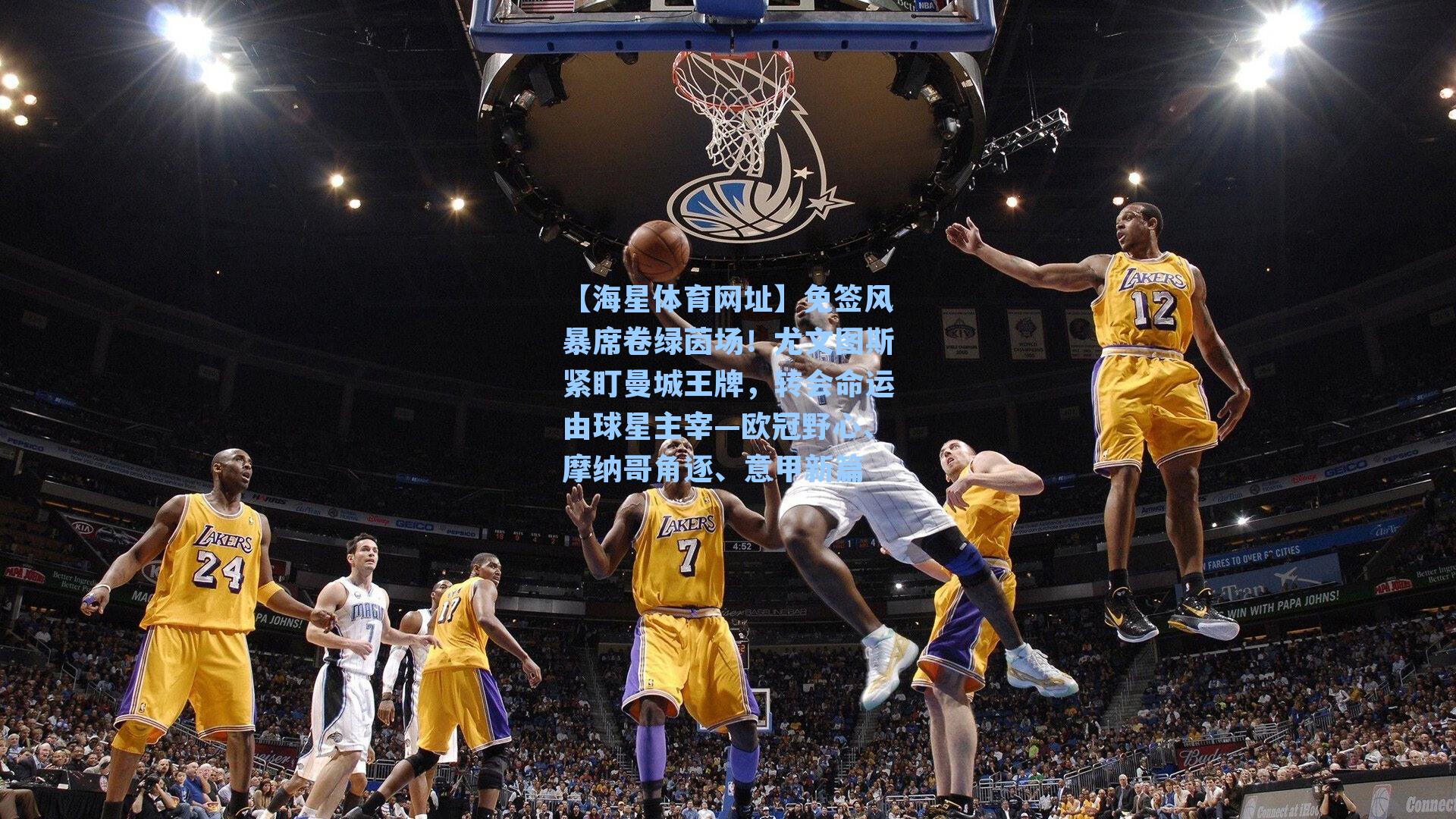 免签风暴席卷绿茵场!尤文图斯紧盯曼城王牌,转会命运由球星主宰—欧冠野心、摩纳哥角逐、意甲新篇
